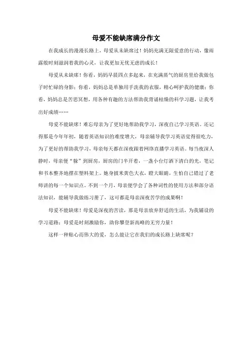 母爱不能缺席满分作文