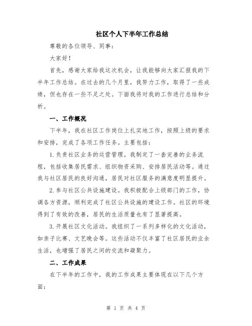 社区个人下半年工作总结