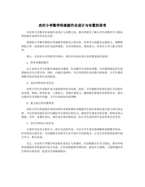 农村小学数学科家庭作业设计与布置的思考