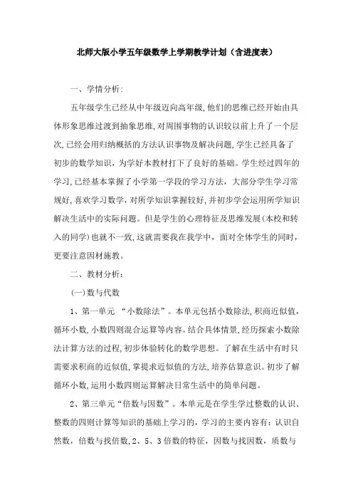 北师大版小学五年级数学上学期教学计划(含进度表)