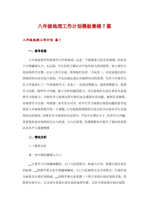 八年级地理工作计划模板集锦7篇