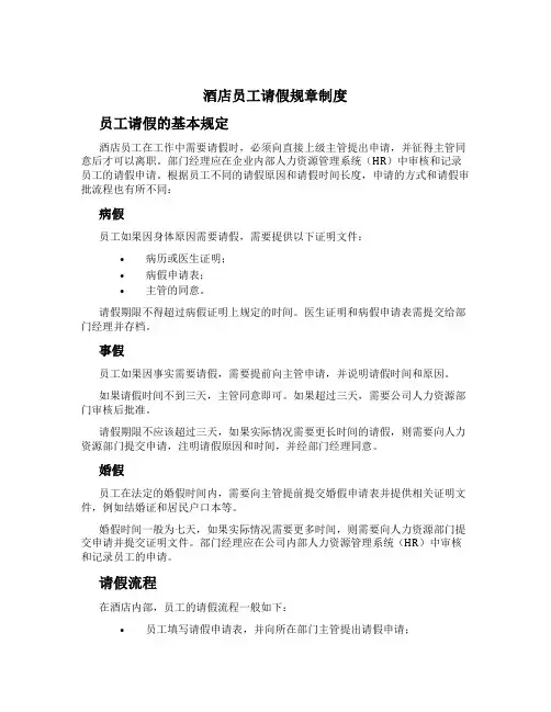 酒店员工请假规章制度