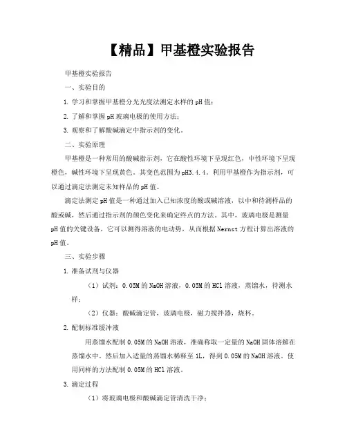 【精品】甲基橙实验报告
