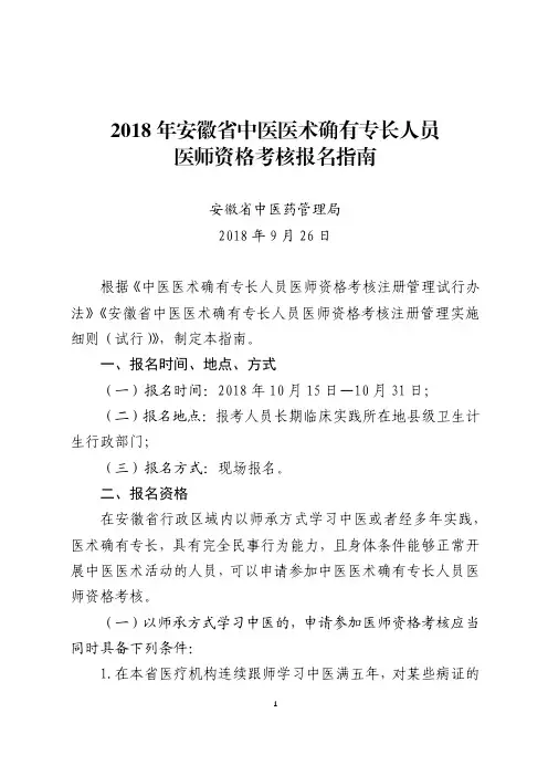 2018年安徽省中医医术确有专长人员医师资格考核报名指南