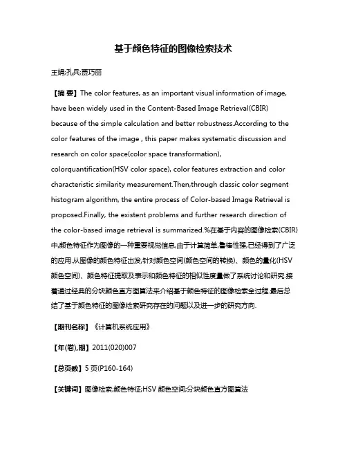 基于颜色特征的图像检索技术