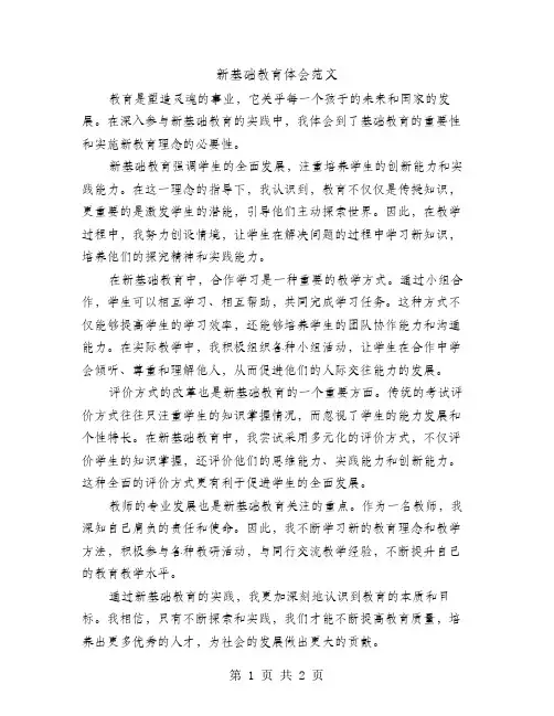 新基础教育体会范文