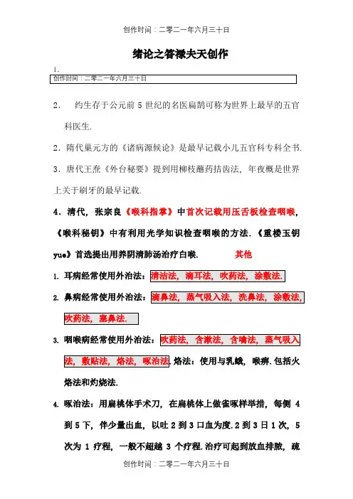 中医耳鼻喉重点笔记