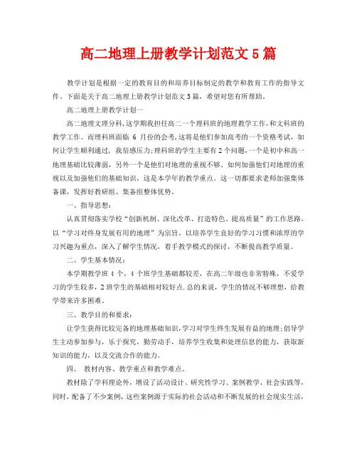 高二地理上册教学计划范文5篇