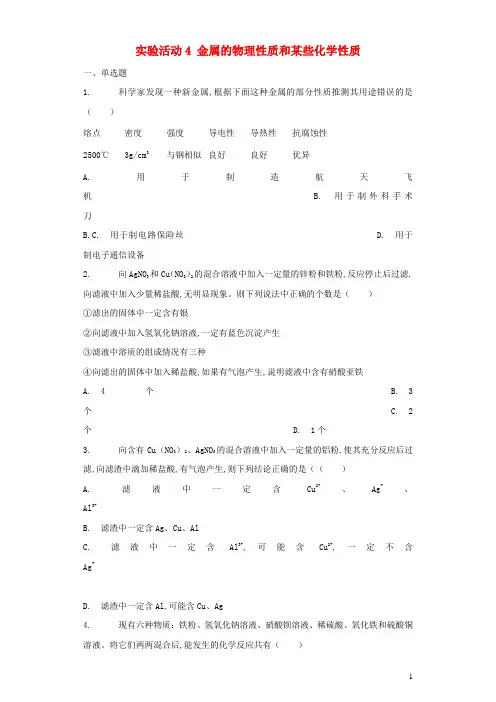 九年级化学下册第八单元金属和金属材料实验活动4金属的物理性质和某些化学性质金属练习1新版新人教版