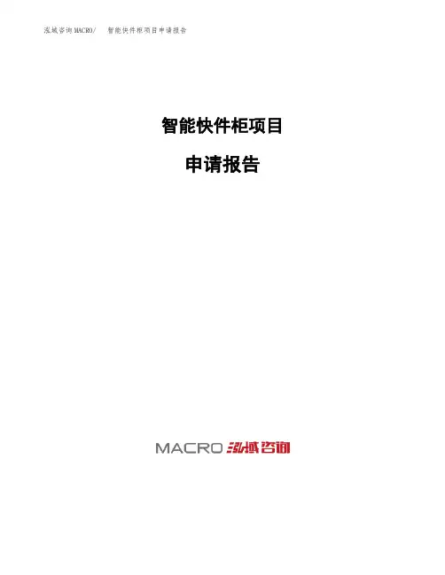 智能快件柜项目申请报告