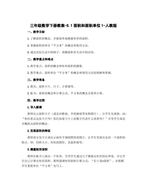 三年级数学下册教案-5.1面积和面积单位1-人教版