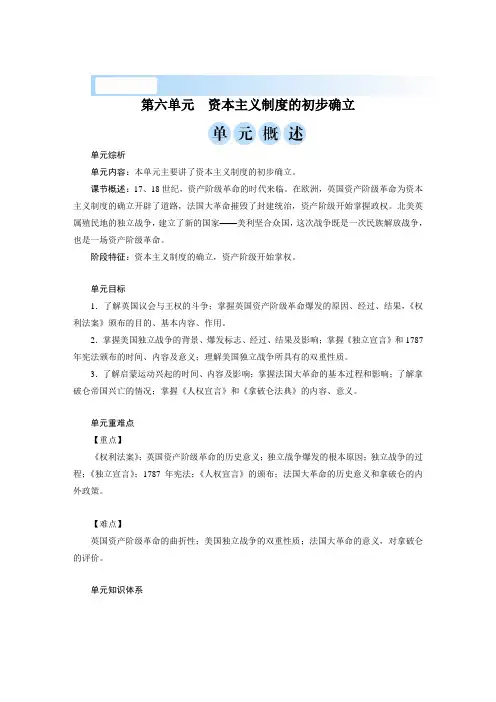 2019年秋人教部编版九年级上学期历史单元概述 第六单元 资本主义制度的初步确立