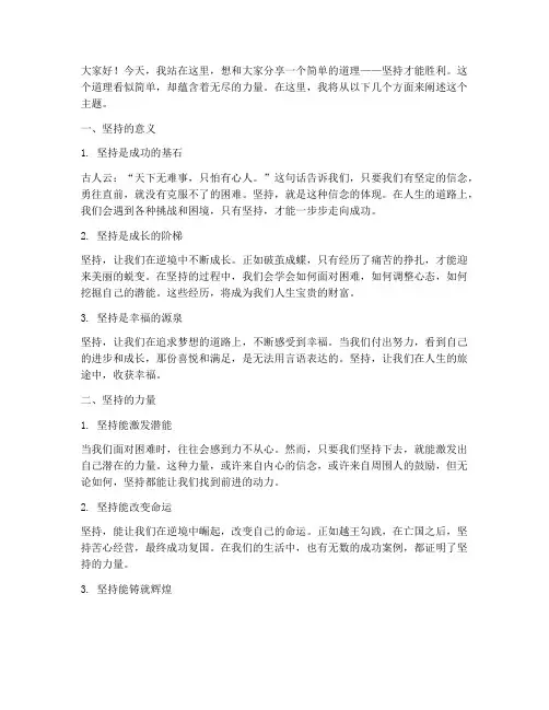 坚持才能胜利演讲稿励志
