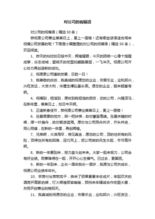 对公司的祝福语（精选50条）