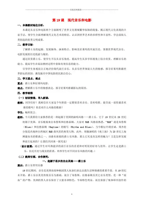 (水滴系列)初中九年级历史下册 第八单元 第19课《现代音乐和电影》名师教案 新人教版