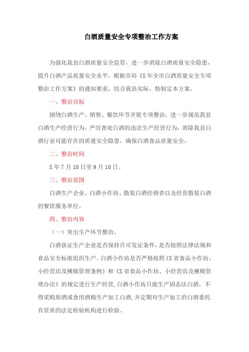 白酒质量安全专项整治工作方案