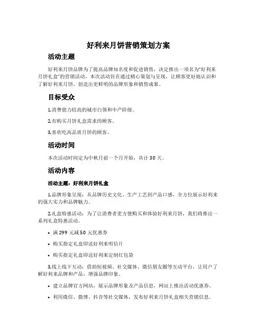 好利来月饼营销策划方案