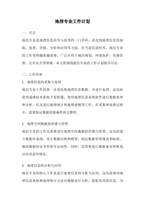 地信专业工作计划