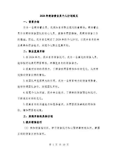 2024年商场营业员个人计划范文(三篇)