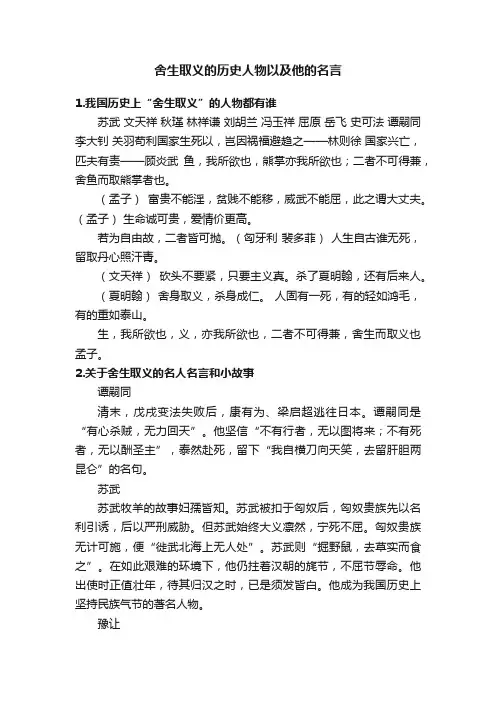 舍生取义的历史人物以及他的名言