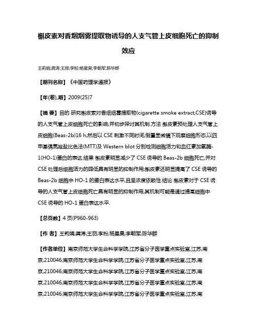槲皮素对香烟烟雾提取物诱导的人支气管上皮细胞死亡的抑制效应