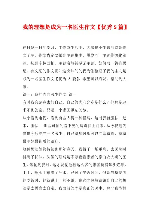 我的理想是成为一名医生作文【优秀5篇】