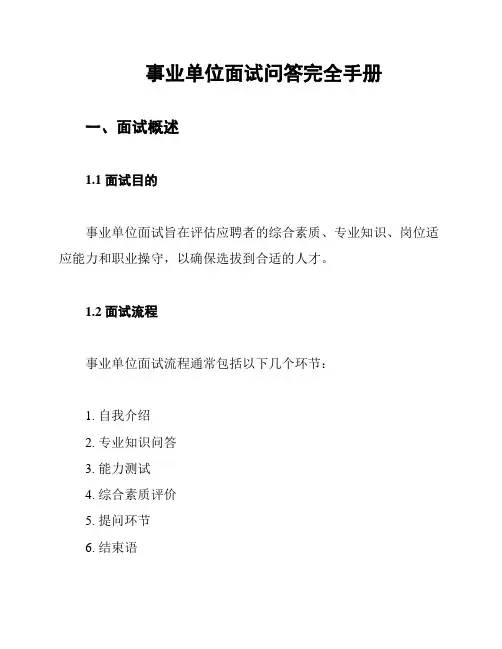 事业单位面试问答完全手册
