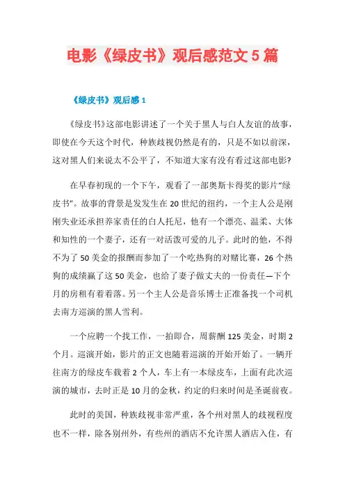 电影《绿皮书》观后感范文5篇