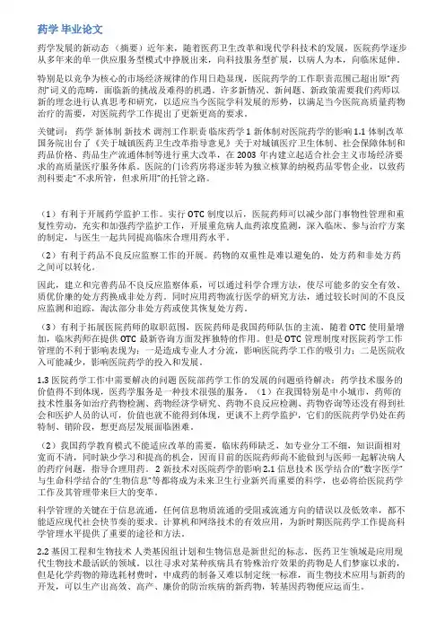药学毕业论文范文3000