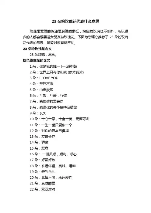 23朵粉玫瑰花代表什么意思