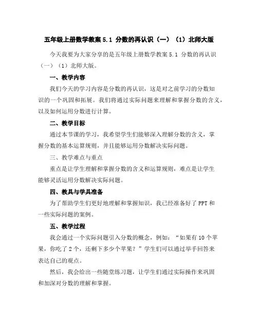 五年级上册数学教案-5.1分数的再认识(一)(1)-北师大版