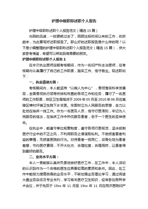 护理中级职称述职个人报告范文（精选15篇）
