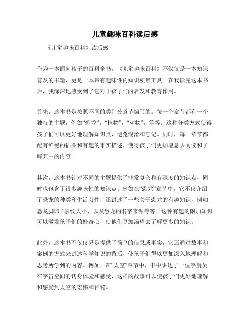 儿童趣味百科读后感