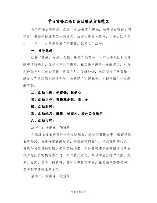 学习雷锋纪念日活动策划方案范文（三篇）