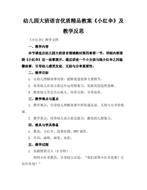 幼儿园大班语言优质精品教案《小红伞》及教学反思