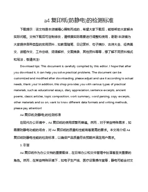 a4复印纸(防静电)的检测标准