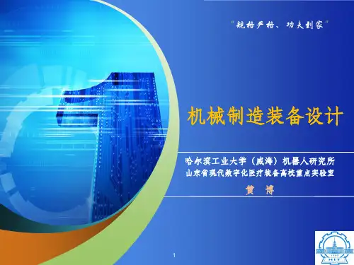 机械制造装备设计之2——金属切削机床-哈工大(威海)黄博ppt课件