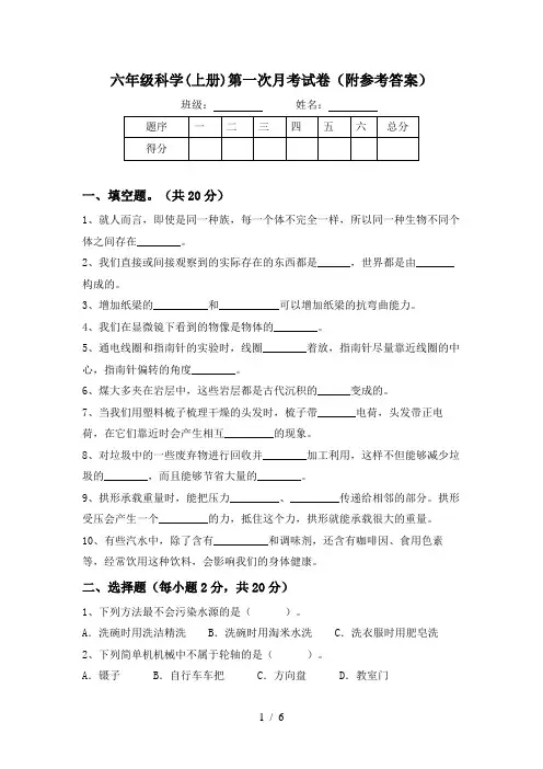 六年级科学(上册)第一次月考试卷(附参考答案)