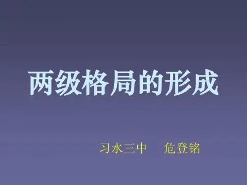 第四单元第一课《两极格局的形成》课件