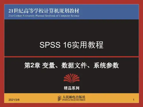 非常详细的SPSS实用教程PPT课件