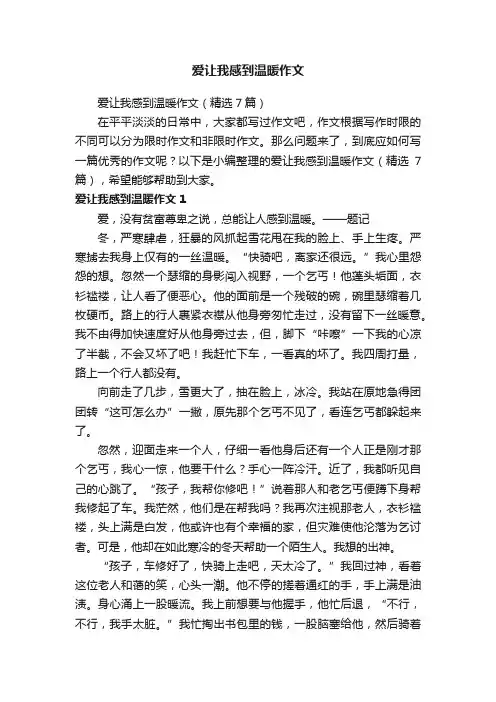 爱让我感到温暖作文（精选7篇）