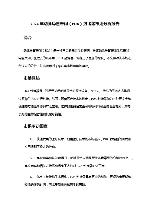 2024年动脉导管未闭(PDA)封堵器市场分析报告