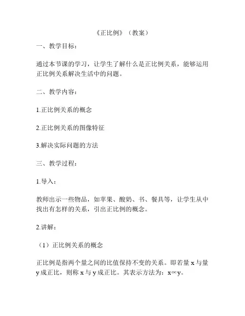 《正比例》(教案)