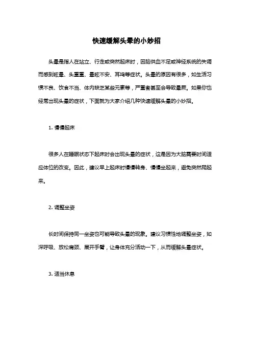 快速缓解头晕的小妙招