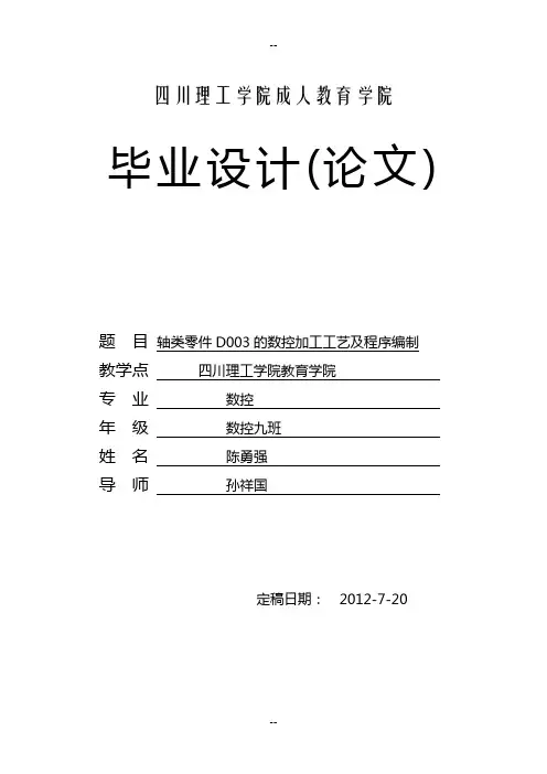 轴类零件D的数控加工工艺及程序编制