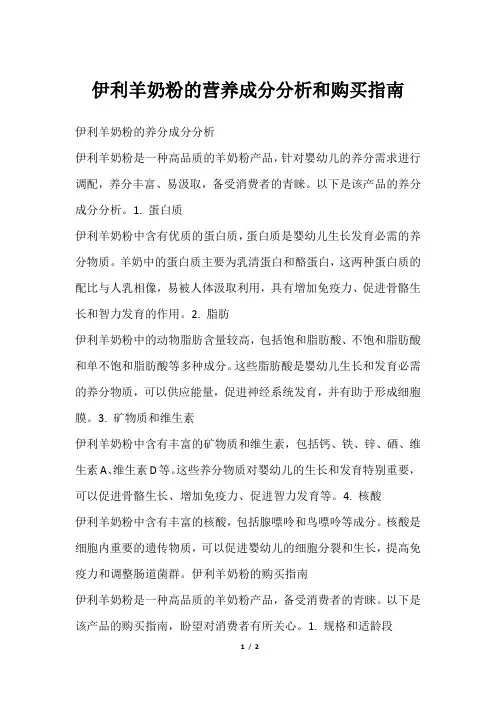 伊利羊奶粉的营养成分分析和购买指南