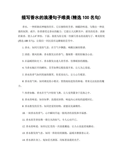 描写香水的浪漫句子唯美(精选100句)