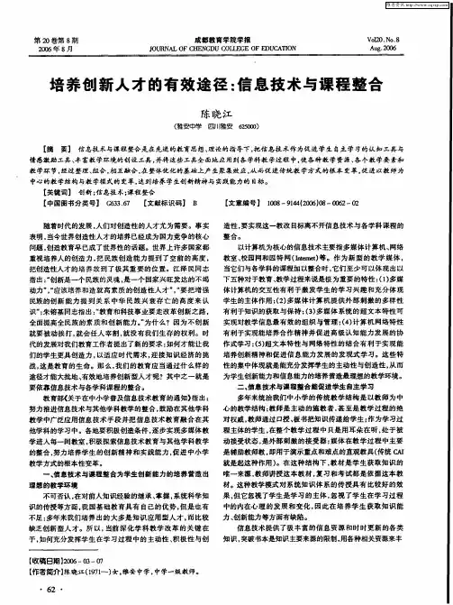 培养创新人才的有效途径：信息技术与课程整合