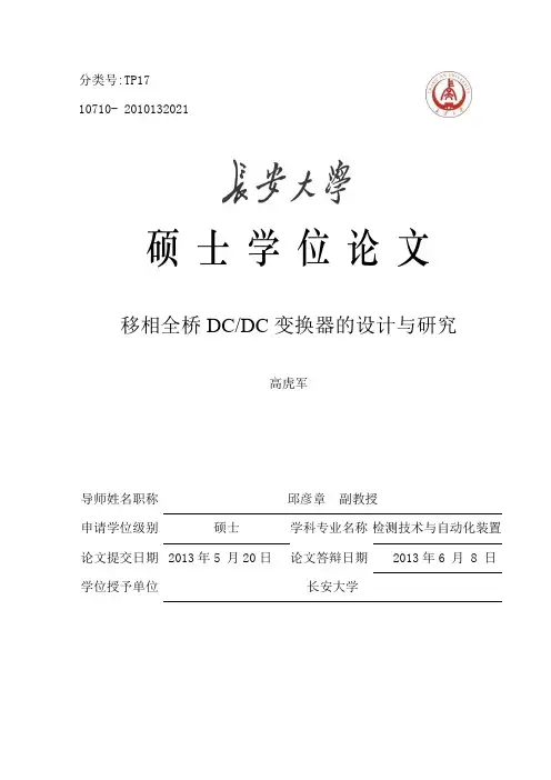 移相全桥DCDC变换器的设计与研究