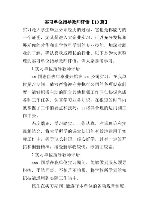 实习单位指导教师评语【10篇】